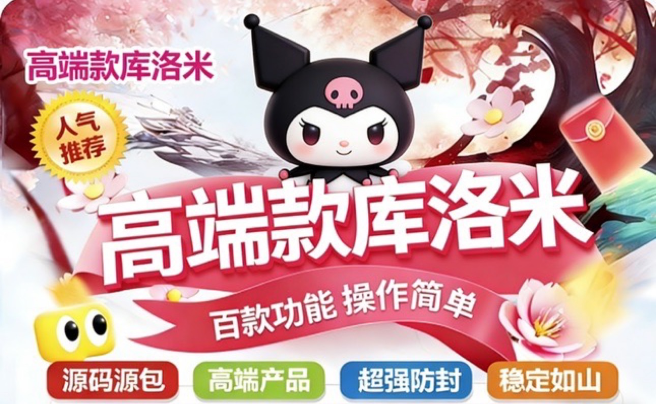 库洛米 2026 全新升级版